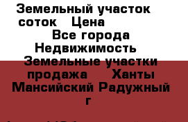 Земельный участок 10 соток › Цена ­ 250 000 - Все города Недвижимость » Земельные участки продажа   . Ханты-Мансийский,Радужный г.
